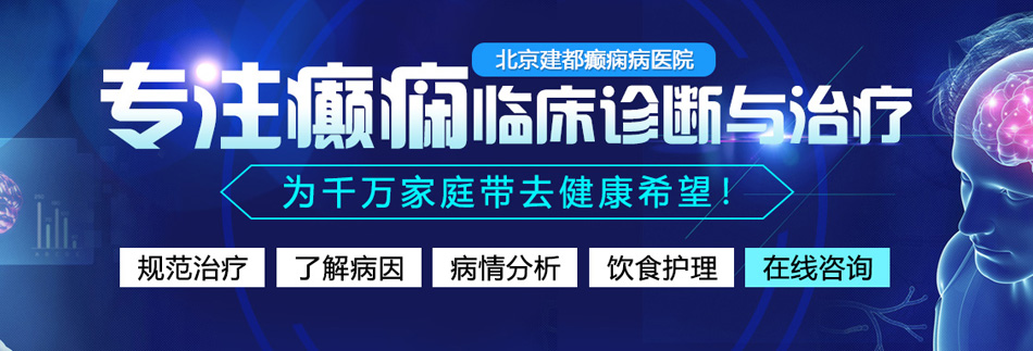 操粉嫩骚逼视频北京癫痫病医院